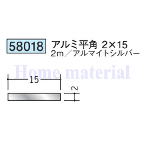 専用　2枚 送料無料 創建 SOKEN アルミ 平板 フラットバー 58018 アルミ平角 2×15