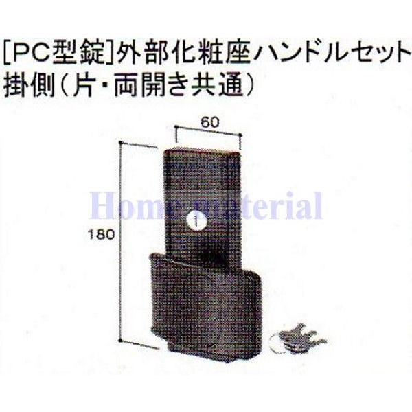 LIXIL（リクシル） 送料込み 新日軽 エクステリア 補修部品 門扉 PC 型