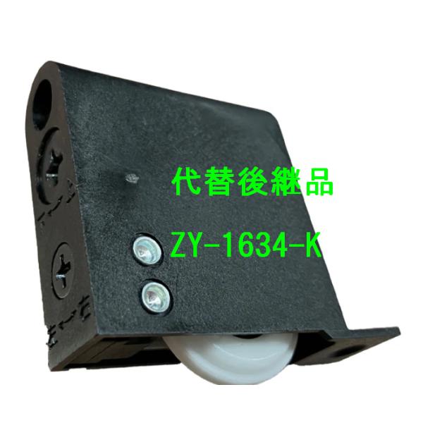 送料無料 2個入1梱包 WOODONE ウッドワン 室内引戸 戸車 下荷重引き戸 引戸用 V戸車 A8V型 品番 ZY1634 （後継品 ZY1634-K）2個入1梱包取り付けビス付き