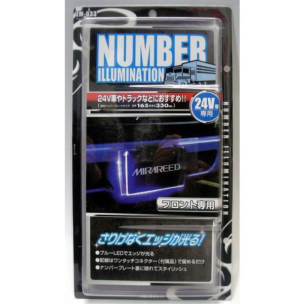 ナンバーエッジイルミ 24V ブルーLED ZM-033 ミラリード : 株式会社