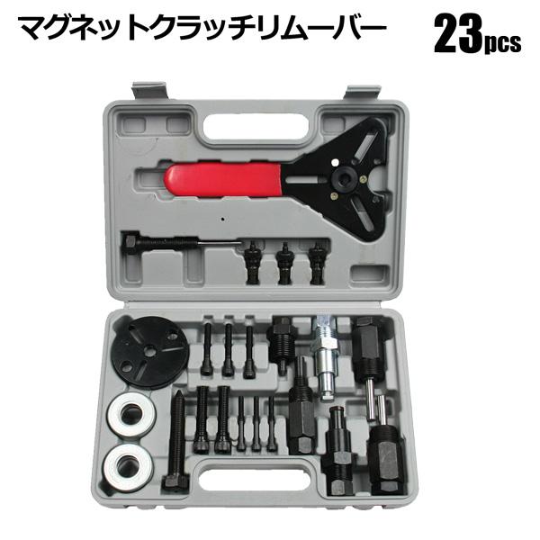 カーエアコン マグネットクラッチ リムーバーセット 23pcs Ac Clutch Rmv Homeown 通販 Yahoo ショッピング