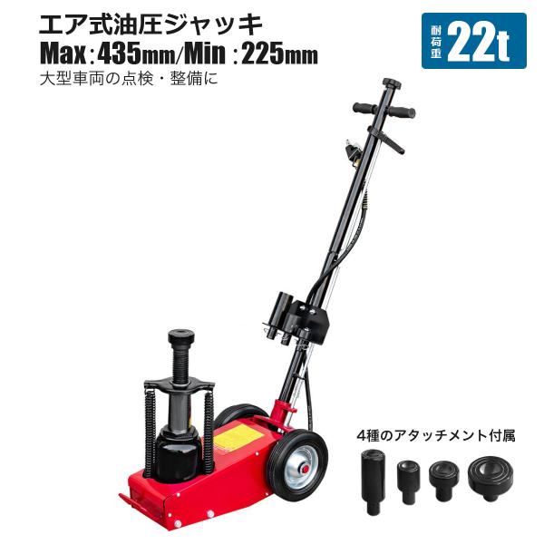 エアージャッキ 最大耐荷重22T AIR JACK アタッチメント交換式 トラック 大型バス 小型大型 自動車 油圧 ダンプ タイヤ交換 メンテナンス