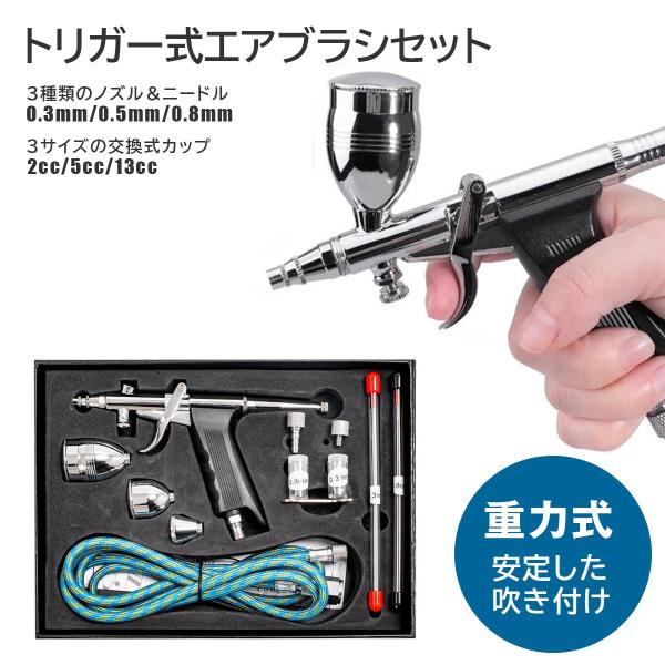 エアブラシセット トリガー式 重力式 3種類の口径 3サイズカップ プラモデル塗装 グラデーション塗装 ネイル アート メイクアップ リペア
