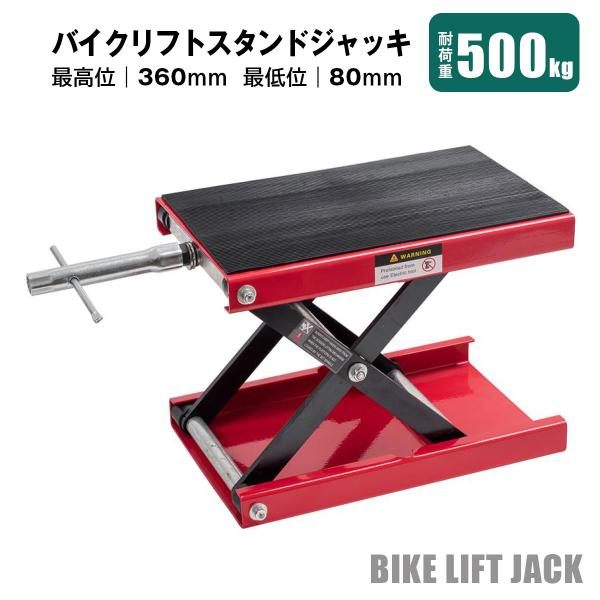 バイクリフトジャッキ 耐荷重500kg モーターサイクルジャッキ バイクリフト バイクスタンド メンテナンス ゴムパッド付 高さ調整ハンドル