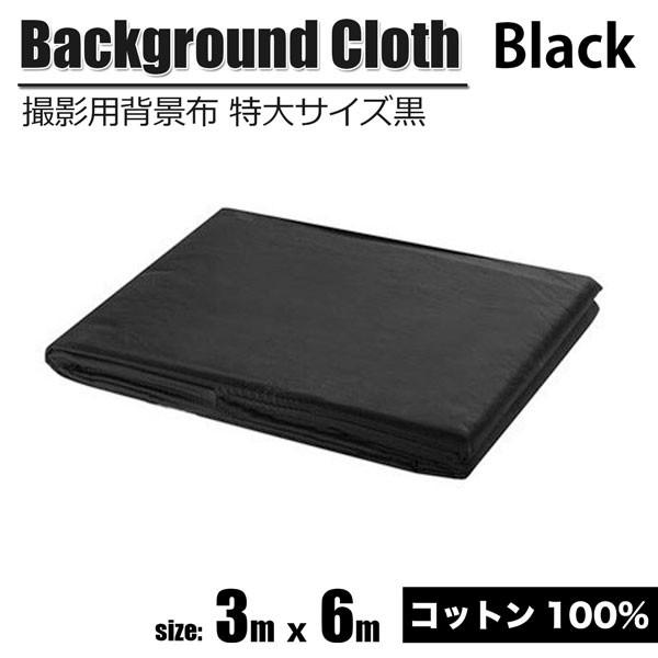 撮影用 背景布 布バック 背景用 撮影 布 無反射 黒 3×6m 背景シート 