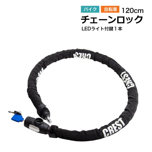 自転車 鍵 バイク チェーンロック 盗難防止 LEDライト付+スペア鍵 長さ120ｍｍ 防犯 防塵 防水