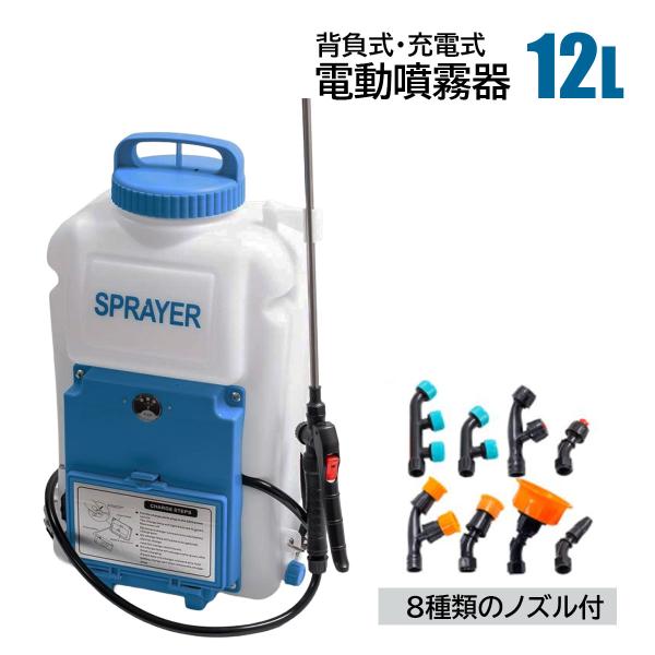 電動噴霧器  充電式 12L 軽量静音  背負い式 農薬散布 消毒 除草剤散布 バッテリー式 噴霧器