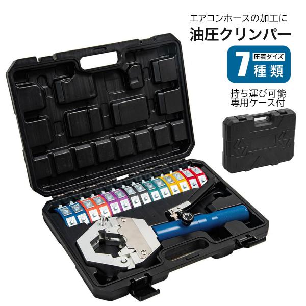 油圧クリンパー ホースクリンパー 圧着ダイス 7種類 加締機 かしめ工具 エアコンホース加工 自動車 マニュアル A/C 油圧式