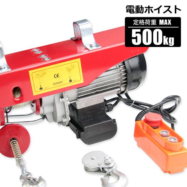 電動ホイスト 電動ウインチ 500kg 吊り上げ 吊り下げ クレーン 家庭用 100v リモコン付 Hyst500 Homeown 通販 Yahoo ショッピング
