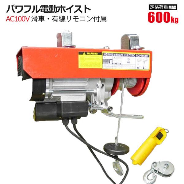電動ホイスト 電動ウインチ 600kg 吊り上げ 吊り下げ クレーン 家庭用 100v リモコン付 Hyst600 Homeown 通販 Yahoo ショッピング