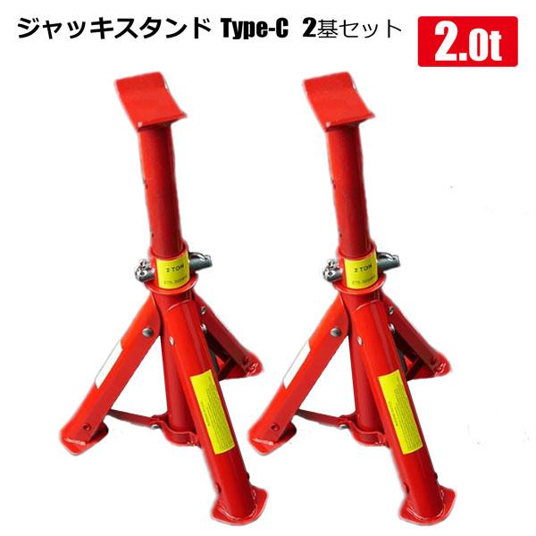 ジャッキスタンド リジットラック 2t 馬ジャッキ 2基セット TypeC 折りたたみ式 ウマ ジャッキ