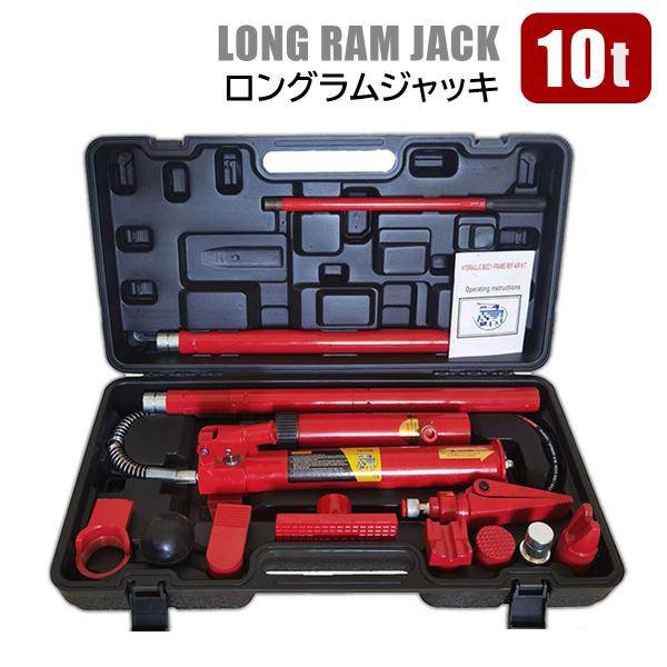 ロングラムジャッキ 10t 油圧ジャッキ ロングラム ジャッキ ジャッキ 