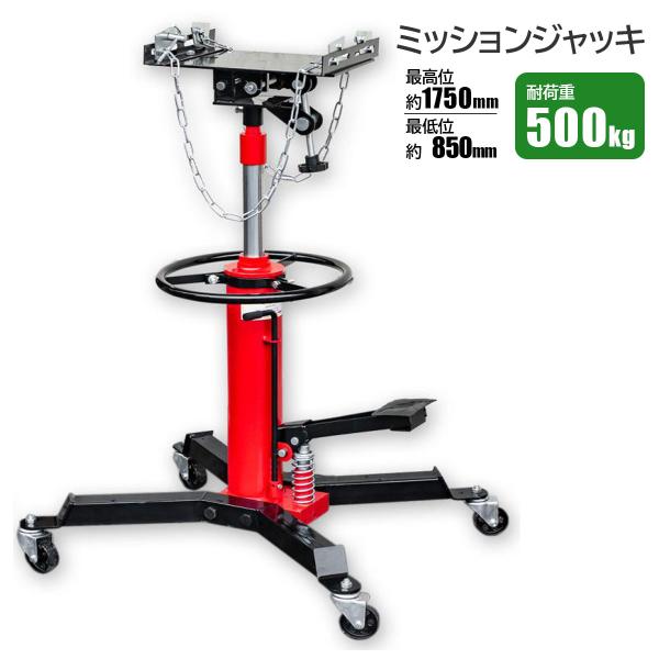 ミッションジャッキ 耐荷重500kg 油圧式ジャッキ ミッションジャッキ 重たいミッションもラクラク リフトアップ 角度調整可能トランスミッション