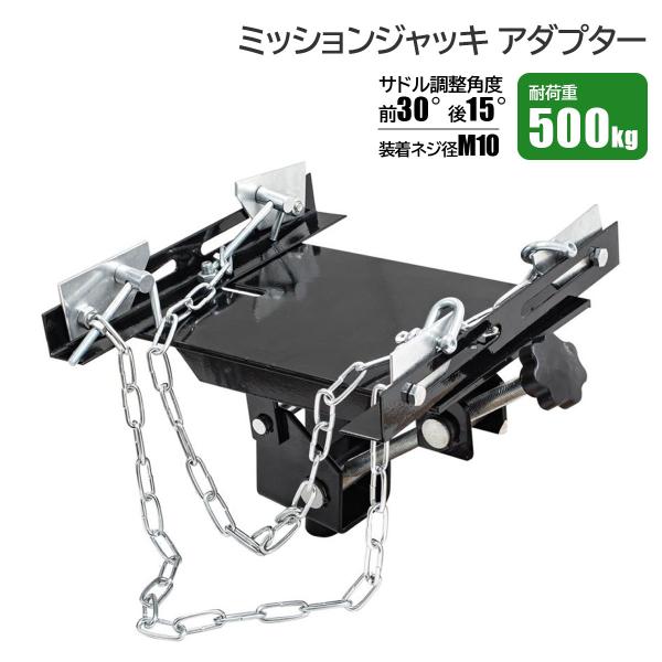 ミッションジャッキ アダプター 耐荷重500kg ミッション脱着作業 角度調整可能トランスミッション
