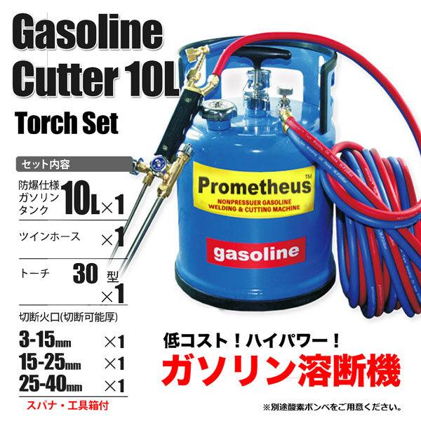 ガソリン 溶断機 切断機 ガソリン酸素溶断機 10L 30型 トーチ付き 無加圧式 溶接 溶断 切断 :pro-t10n-30:HOMEOWN - 通販 - Yahoo!ショッピング ガソリン 溶断機 切断機 ガソリン酸素溶断機 10L 30型 トーチ付き 無加圧式 溶接 溶断 切断 :pro-t10n-30:HOMEOWN - 通販 - Yahoo!ショッピング