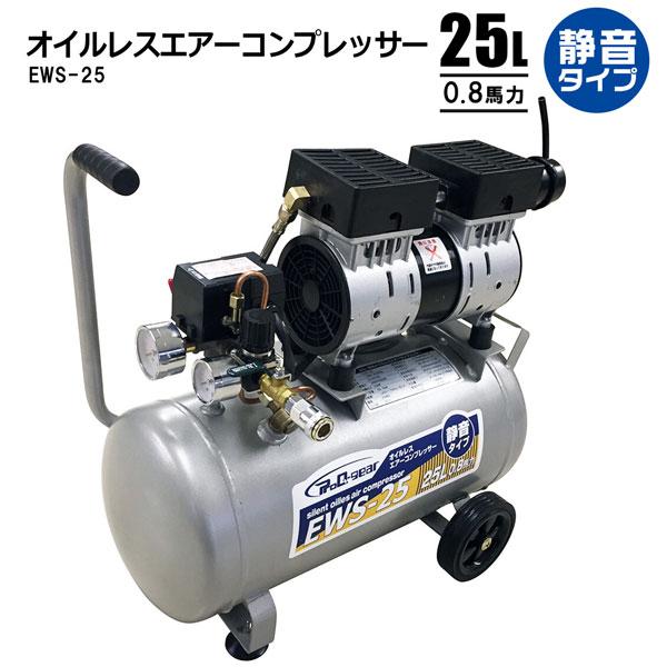 静音オイルレスコンプレッサー25l エアーコンプレッサー Ews 25 法人宛基本送料無料 S Aircmp25ols Homeown 通販 Yahoo ショッピング