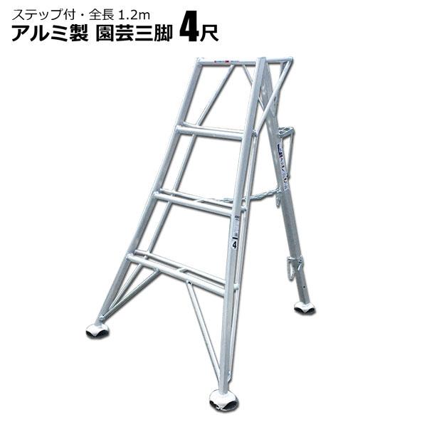 三角脚立 園芸用 軽量アルミ 6尺 果樹 収穫 選定