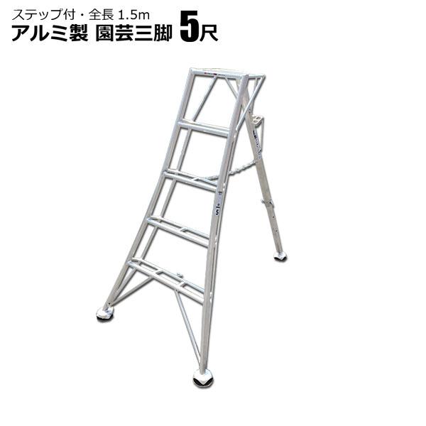 園芸三脚 アルミ製 1.5ｍ 5尺 庭木剪定 軽い ハシゴ 法人限定販売 基本送料無料 SHINSEI シンセイメーカー直送