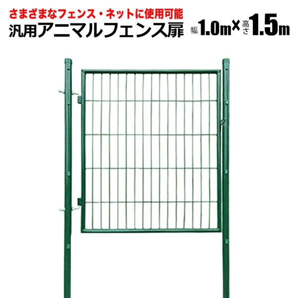 シンセイ 扉 支柱セット 1 5m 1m 支柱 扉 ドア アニマルフェンス ドッグラン 柵 フェンス 動物 園芸 S Anifen D15 Homeown 通販 Yahoo ショッピング