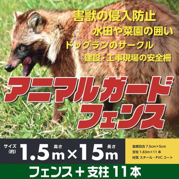 シンセイ アニマルフェンス 1 5m 15m 支柱 11本付 ドッグラン 柵 フェンス ネット イノシシ対策 動物 金網 防獣 園芸 S Anifen1515 Homeown 通販 Yahoo ショッピング