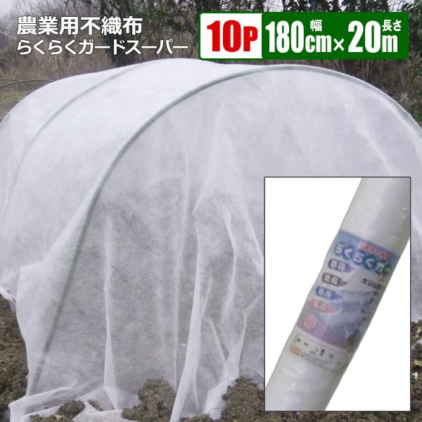 不織布 らくらくガードスーパー 農業用 幅180cm 長さ20ｍ×10本組 白 防霜 防虫 防鳥 保温  農業資材 法人宛基本送料無料
