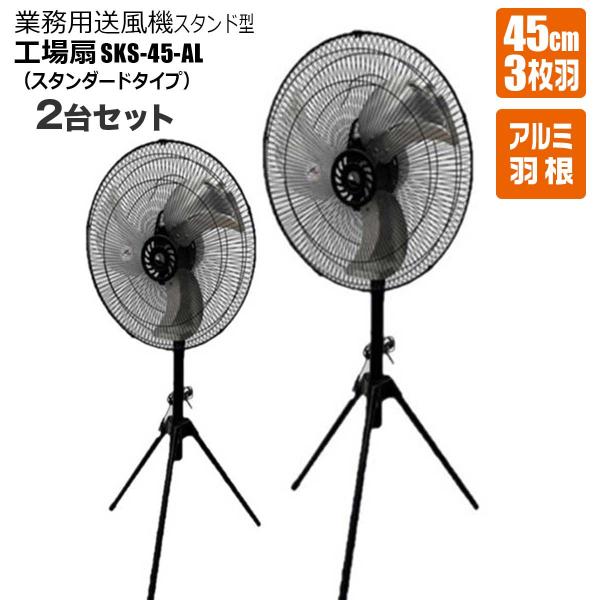 工場扇 45cmアルミ羽根 3枚羽 スタンド型 三脚型 2台セット 業務用送風機 工業扇風機 大型扇風機 SKS-45-AL100V 50Hz/60Hz 風量３段階調節 シンセイメーカー直送