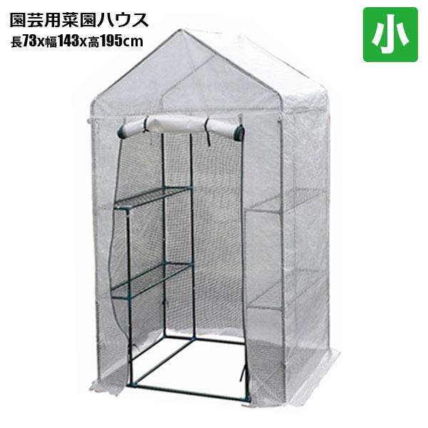 温室 ビニール 園芸用 菜園ハウス ビニールハウス 小 73x143x195 菜園ハウス 温室栽培 家庭菜園 ガーデニング 法人宛基本送料無料 :s-house-swh:HOMEOWN - 通販 - Yahoo!ショッピング 温室 ビニール 園芸用 菜園ハウス ビニールハウス 小 73x143x195 菜園ハウス 温室栽培 家庭菜園 ガーデニング 法人宛基本送料無料 :s-house-swh:HOMEOWN - 通販 - Yahoo!ショッピング