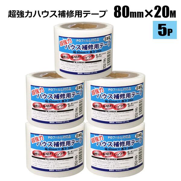 超強力ハウス補修テープ 幅80ｍｍ×長さ20ｍ 5本 日本製 シンセイメーカー直送品 法人宛基本送料