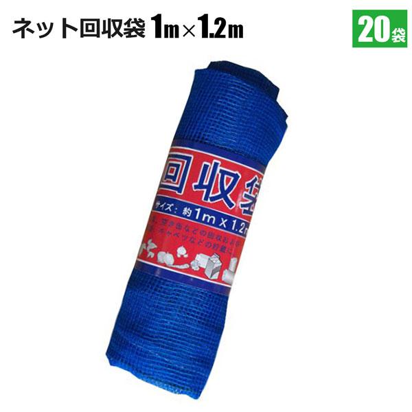 回収袋ネットタイプ 20枚組 野菜収穫 ゴミ回収 資源回収 法人宛基本送料無料