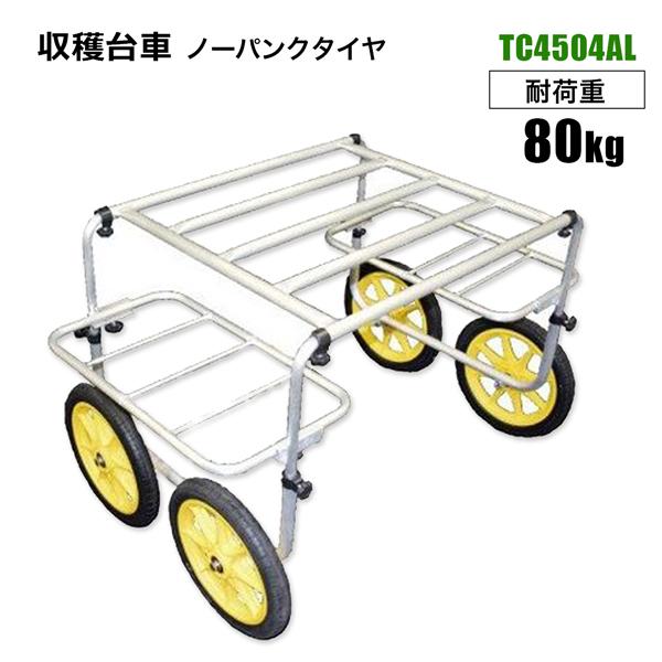 収穫台車 耐荷重80kg TC4504AL 30インチノーパンクタイヤ 収穫台車 園芸 農作物 運搬作業 シンセイ直送 法人宛基本送料無料
