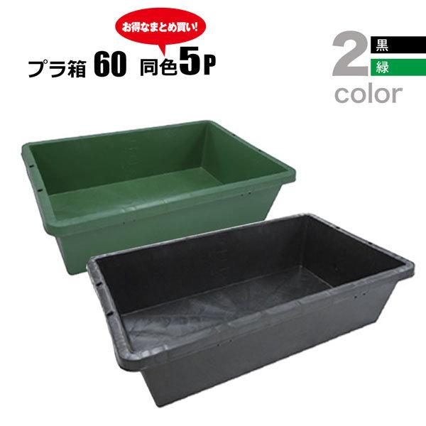プラ箱60L 選べる2色 黒 緑 同色5個セット プラスチック製 セメント ...