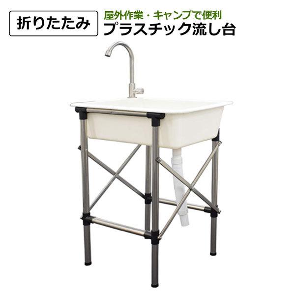 折りたたみ流し台プラスチック 農作業 収穫作業 園芸 ガーデニング 水やり キャンプ アウトドア シンセイメーカー直送