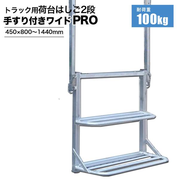 トラック用荷台はしご２段 手すり付き ワイドPRO 荷台 ステップ  シンセイメーカー直送 法人宛基本送料無料
