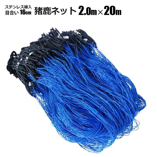 猪鹿ネット ステンレス入  2ｍ×20ｍ イノシシ除け 駆除 害獣忌避 害獣対策 強力防獣網 法人限定 法人宛基本送料無料 SHINSEI シンセイメーカー直送