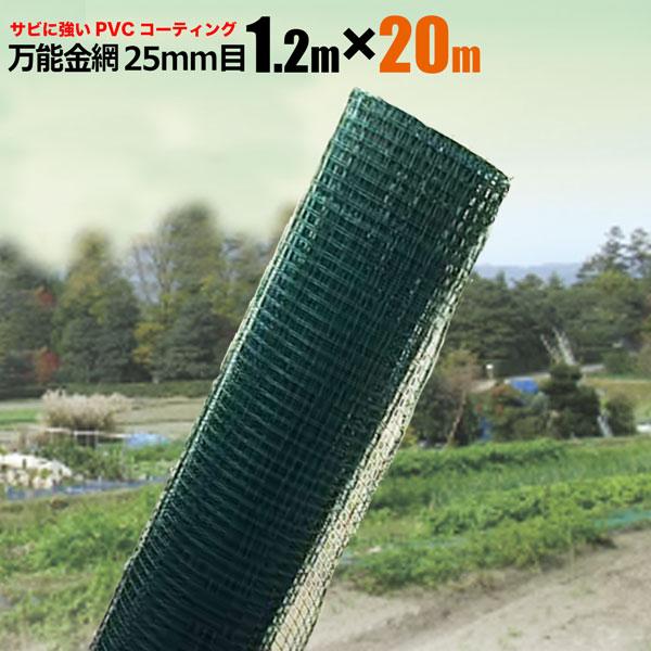 万能金網 1 2m m 網目25mm ドッグラン フェンス 防獣フェンス 柵 フェンス ネット 動物 金網 防獣 対策 園芸 法人宛基本送料無料 S Wirenet12 Homeown 通販 Yahoo ショッピング