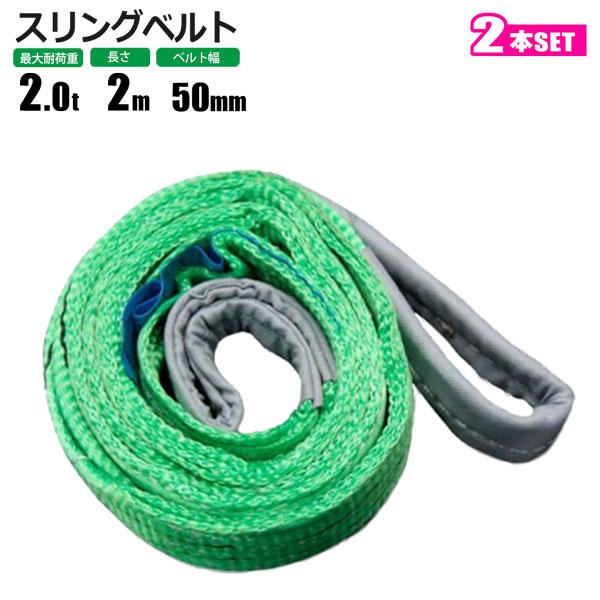 スリングベルト 2t 2M 2本セット ベルトスリング 玉掛