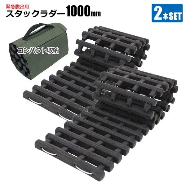 スタックラダー 1000ｍｍ 2本セット 雪道 泥道 砂地 脱出 スタックヘルパー スタック脱出用 緊急 レスキュー St 103 2p Homeown 通販 Yahoo ショッピング