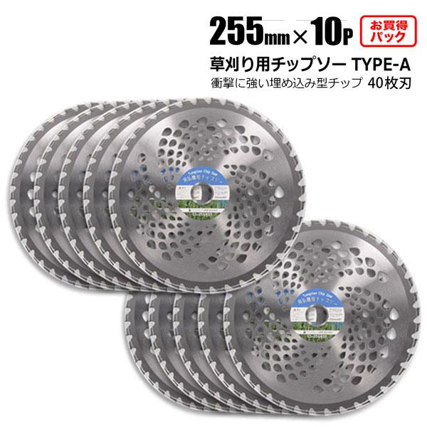 チップソー 替刃 草刈機用 255mm 40T 10枚セット TYPE-A  交換用刃