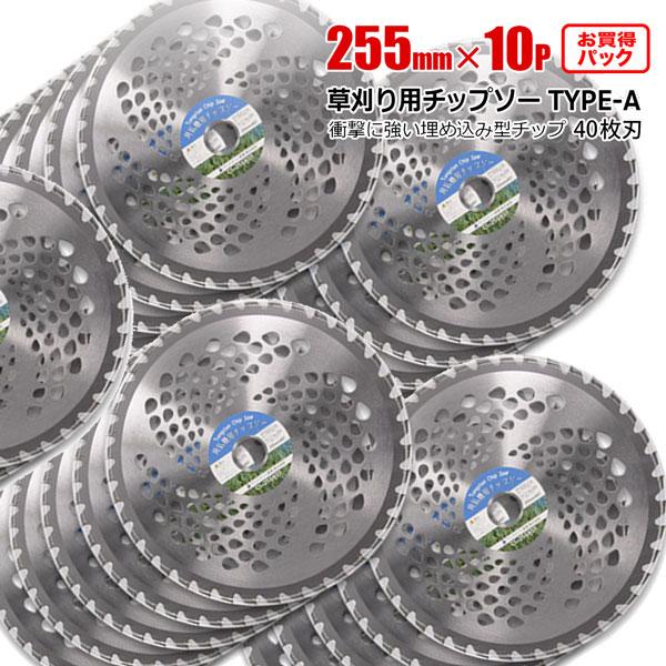チップソー 替刃 草刈機用 255mm 40T 50枚セット TYPE-A お得パック 草刈り 刈刃 雑草対策
