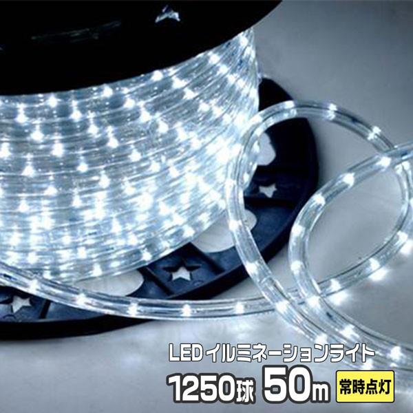 LEDロープライト イルミネーション 白 50m 1250球 常時点灯用 LEDロープライト イルミネーション 白 50m 1250球 常時点灯用