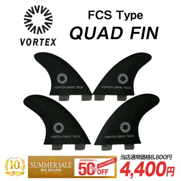 【SUMMER SALE／通常価格より50％OFF】サーフボード クアッドフィン VORTEX ヴォルテックス フィン FCS ハニカムコア エフシーエスフィンマット仕上げ 4枚セット