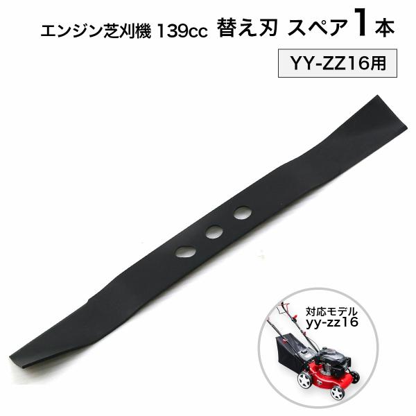 エンジン芝刈機 YY-ZZ16用 替刃 1枚 交換用 スペア 予備 芝刈り 草刈り 雑草 除草