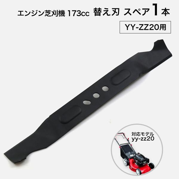 エンジン芝刈機 YY-ZZ20用 替刃 1枚 交換用 スペア 予備 芝刈り 草刈り 雑草 除草