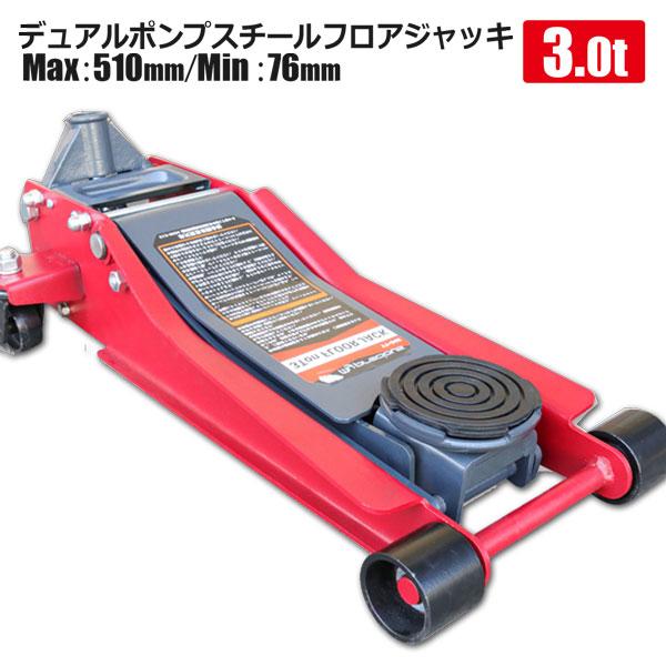 フロアジャッキ 3T フロアジャッキ スチール製 赤 最高位510mm 最低位76mm ガレージジャッキ 油圧 デュアルポンプ 低床 保護パッド付き