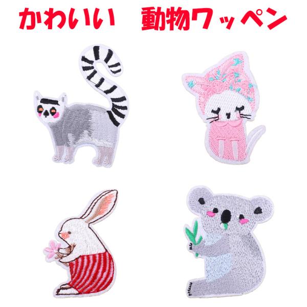 ワッペン アイロン 動物 キャラクター ネコ コアラ ウサギ キツネザル