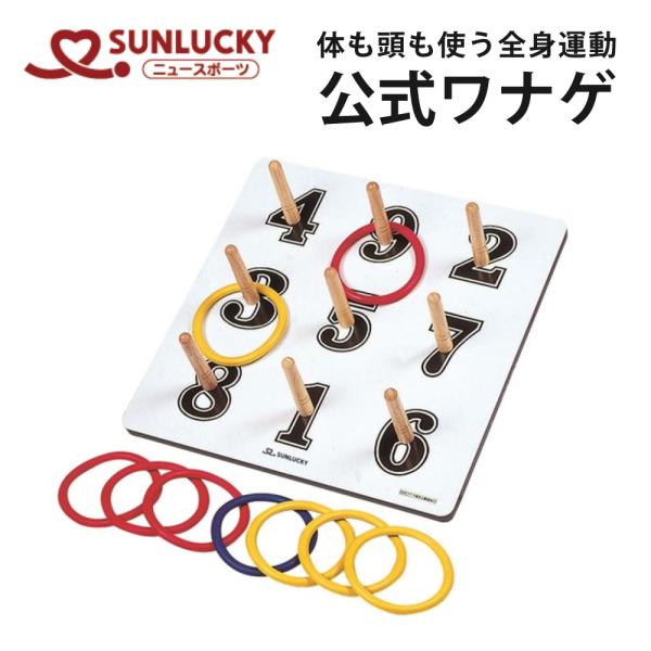 公式ワナゲセット SL-L 輪投げセット 株式会社サンラッキー　中古品 サンラッキー 日本ワナゲ協会公認 公式ワナゲセット SL-L 輪投げ