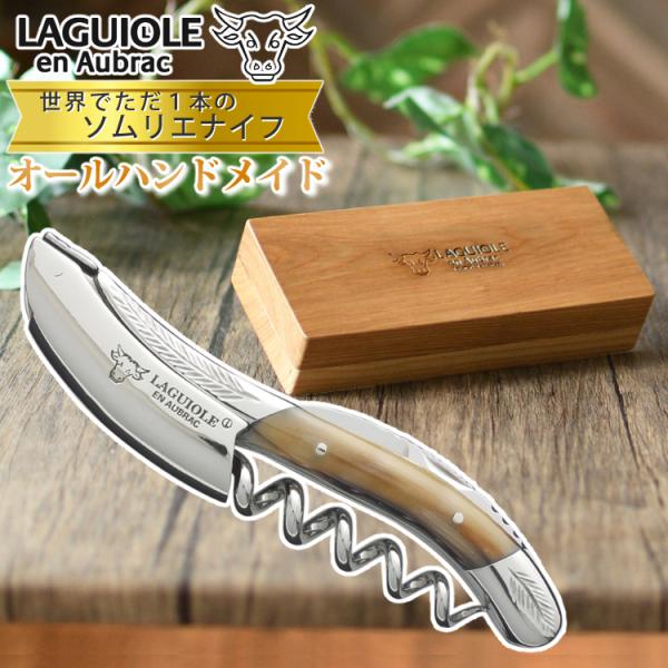 有名な高級ブランド 未使用品 ラギオール アン オブラック ソムリエ