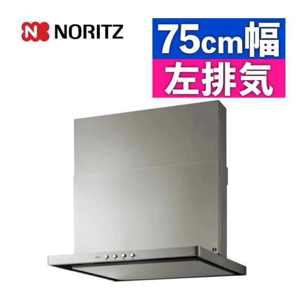 ノーリツ（NORITZ） レンジフード 750 S20 シルバー 幅75cm 左用