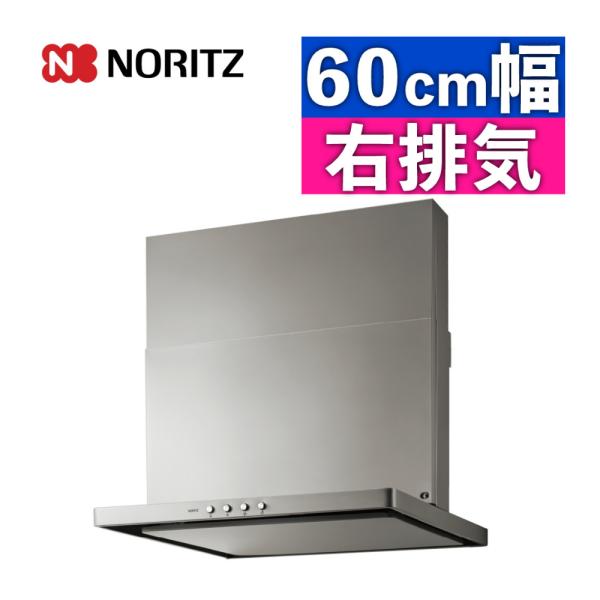 ノーリツ（NORITZ） レンジフード 600 S20 シルバー 幅60cm 右用