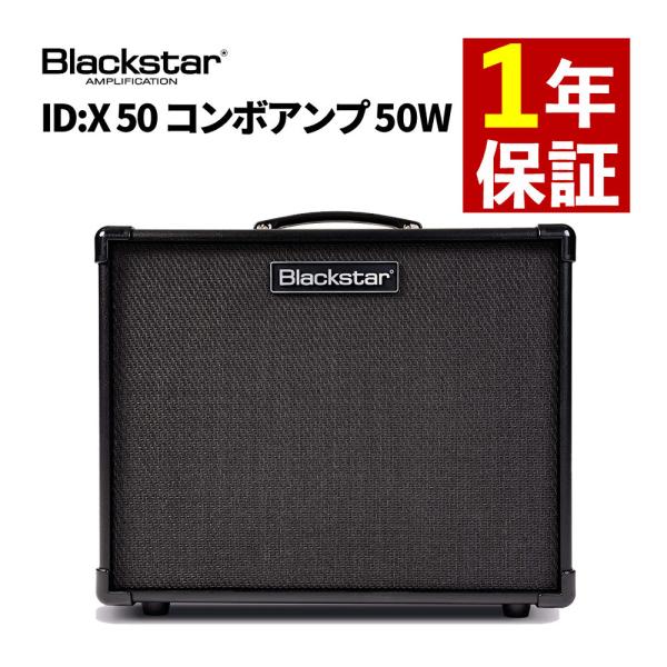 ブラックスター ID:X 50 ギターアンプ コンボアンプ 50W Blackstar デジタルモデリング ギターアンプ（ラッピング不可）